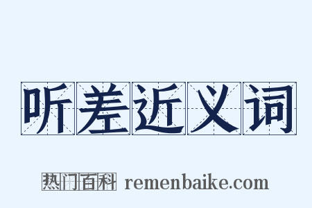 听差近义词是什么意思的图片